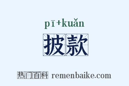 披款是什么意思的图片